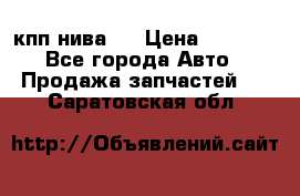 кпп нива 4 › Цена ­ 3 000 - Все города Авто » Продажа запчастей   . Саратовская обл.